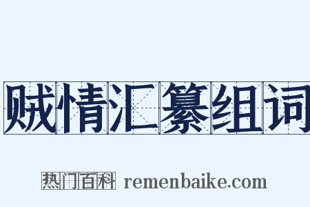 贼情汇纂组词是什么意思的图片